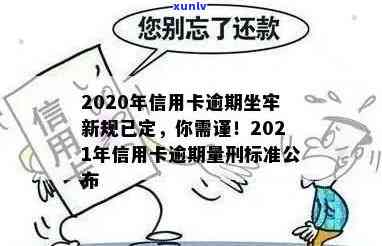 '2020年信用卡逾期坐牢新规已定，小心还款！'