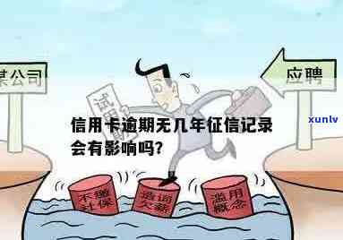 来回但无逾期，会受影响吗？