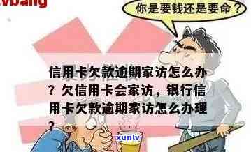 信用卡逾期会家访么