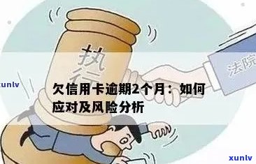 信用卡逾期风险加大：借款人员需警惕还款困扰