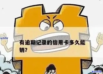 信用卡逾期记录消除时间解析：如何尽快消除逾期记录影响？