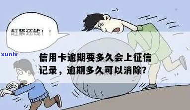 信用卡逾期记录要多久