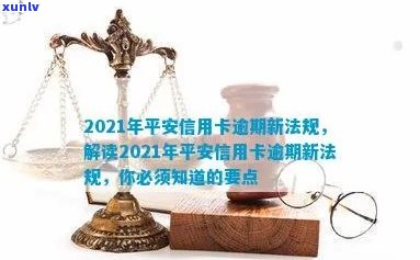 平安信用卡逾期免本金，2021年新法规，安全可靠？