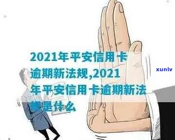 平安信用卡逾期免本金，2021年新法规，安全可靠？