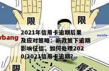 信用卡逾期会消吗？2021年信用卡逾期影响，欠信用卡逾期的后果是什么？