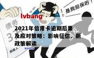 信用卡逾期会消吗？2021年信用卡逾期影响，欠信用卡逾期的后果是什么？