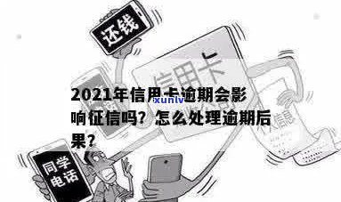 信用卡逾期会消吗？2021年信用卡逾期影响，欠信用卡逾期的后果是什么？