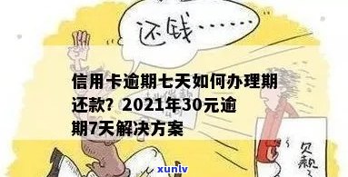 近五年信用卡逾期7次无90天-近五年信用卡逾期7次无90天还款