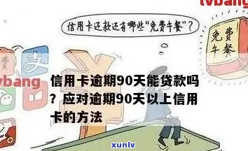 近五年信用卡逾期7次无90天-近五年信用卡逾期7次无90天还款