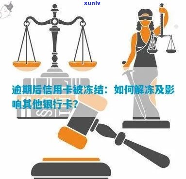 人品贷逾期冻结信用卡解冻 *** ：是否影响信用卡使用？