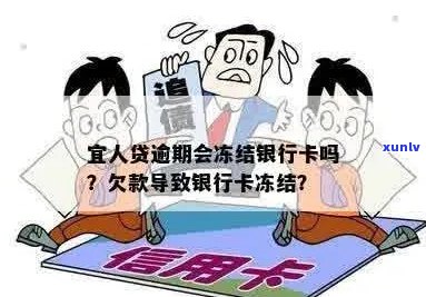 人品贷逾期冻结信用卡