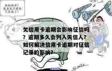 行用卡逾期几天影响个人如何解决？