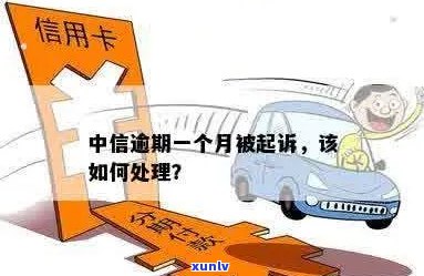 中信信用卡逾期诉讼：律师介入报警处理