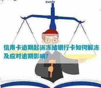 信用卡逾期还款后被冻结，如何解决？了解解冻步骤和预防措