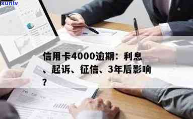 信用卡4000逾期：起诉时长、利息与后果全解析