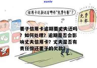 信用卡债务：丈夫未还款，妻子是否需要承担责任及其后果？