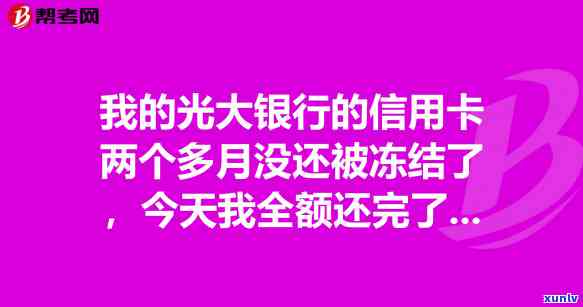 信用卡逾期容易解冻吗？逾期后信用卡被冻结如何解开？