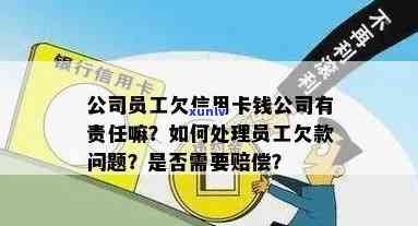 员工欠信用卡公司：赔偿责任与解决途径全面解析