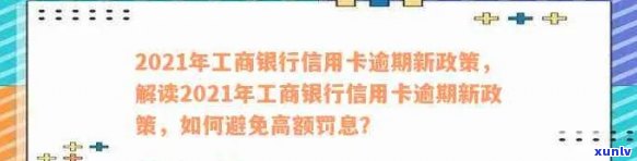 2021年工商银行信用卡逾期新政策-2021年工商银行信用卡逾期新政策是什么