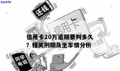 信用卡逾期20万：可能的后果与应对策略，是否会导致坐牢？