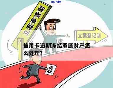 '欠信用卡被家人知道后怎么办，会冻结财产吗？'