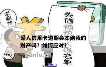 '欠信用卡被家人知道后怎么办，会冻结财产吗？'