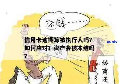 '欠信用卡被家人知道后怎么办，会冻结财产吗？'