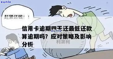 信用卡逾期后如何应对收入低困境以及解决还款问题的综合指南