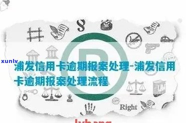 逾期投诉浦发信用卡会怎么样？处理方式和最有效果的投诉 *** 