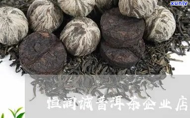 恒润祥普洱茶怎么样