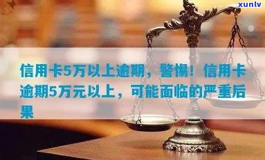 信用卡逾期90天超过5万额度，用户可能面临的后果及解决 *** 全面解析