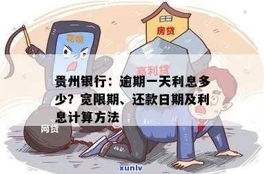 贵州信用卡逾期费用计算 *** 及利息处理