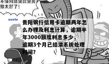 贵阳银行信用卡3000额度逾期半年利息计算 *** 及金额分析