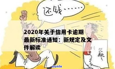 2020年关于信用卡逾期最新标准：新规定、文件与影响全解析