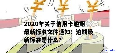 2020年关于信用卡逾期最新标准：新规定、文件与影响全解析