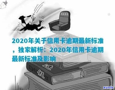 2020年关于信用卡逾期最新标准：新规定、文件与影响全解析