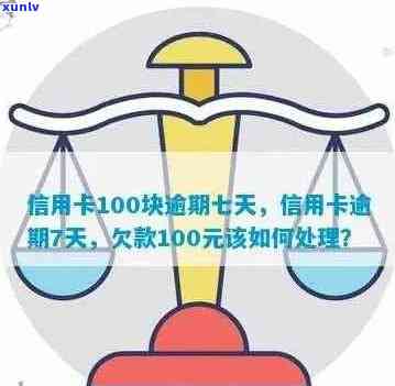 信用卡100元逾期一年还款详情与逾期7天处理方式对比