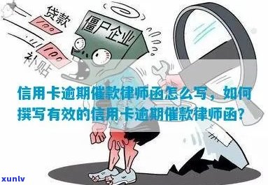 信用卡逾期律师催告函写作指南：必备要点、格式与应对策略