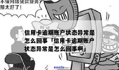 信用卡账户状态异常，逾期未发生的原因及解决 *** 