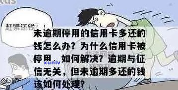 信用卡没有逾期但是异常怎么办？为什么被停了？