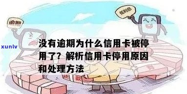 为什么信用卡没有逾期被停了-为什么信用卡没有逾期被停了?