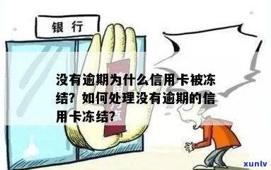 没有逾期为什么信用卡被冻结？怎么办？-没有逾期为什么信用卡被冻结?怎么办呢