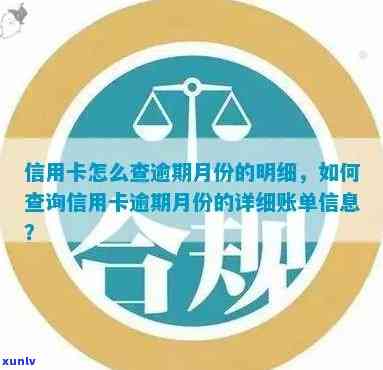 提示信用卡逾期怎么查询账单信息