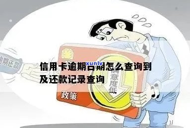 提示信用卡逾期怎么查询