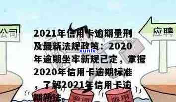 2021年信用卡逾期立案新标准：逾期量刑与立案细节全解析-2020年信用卡逾期立案标准