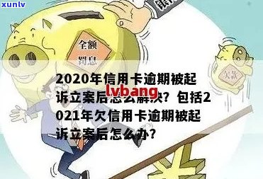 2021年信用卡逾期立案新标准：逾期量刑与立案细节全解析-2020年信用卡逾期立案标准