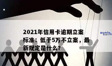 2021年信用卡逾期立案新标准：逾期量刑与立案细节全解析-2020年信用卡逾期立案标准