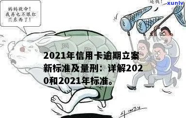 2021年信用卡逾期立案新标准：逾期量刑与立案细节全解析-2020年信用卡逾期立案标准