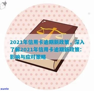 2021年信用卡逾期还款政策调整：新规定与影响解读