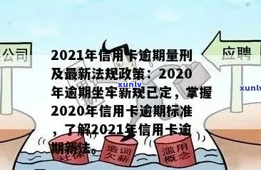 2021年信用卡逾期还款政策调整：新规定与影响解读